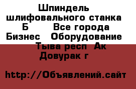 Шпиндель  шлифовального станка 3Б151. - Все города Бизнес » Оборудование   . Тыва респ.,Ак-Довурак г.